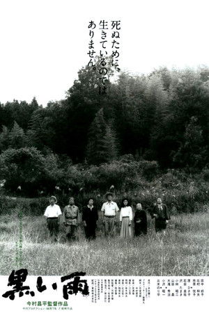 黒い雨