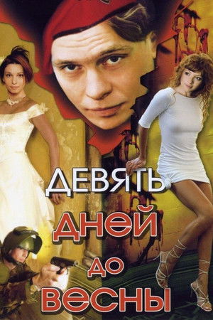 Девять дней до весны