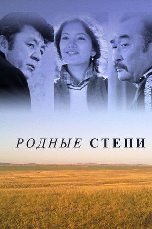Родные степи