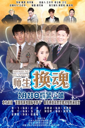 师生换魂