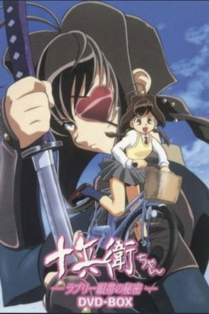 十兵衛ちゃん ーラブリー眼帯の秘密