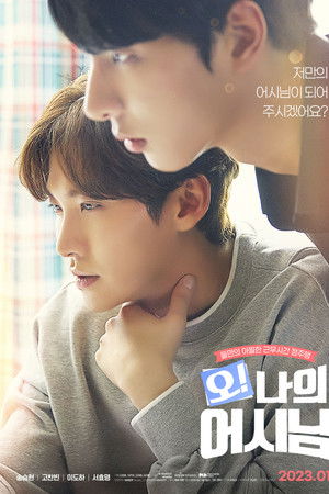 오! 나의 어시님