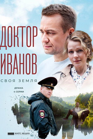 Доктор Иванов