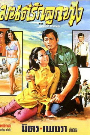 มนต์รักลูกทุ่ง