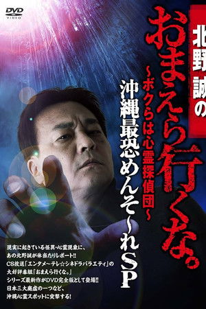 北野誠のおまえら行くな。～ボクらは心霊探偵団～ 沖縄最恐めんそ～れSP