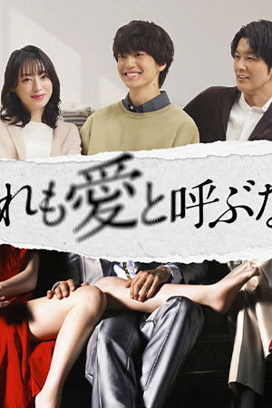 彼女がそれも愛と呼ぶなら