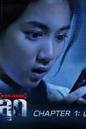 หลุด THE LEAKED