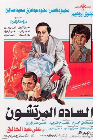 السادة المرتشون