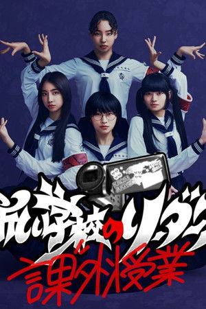 新しい学校のリーダーズの課外授業