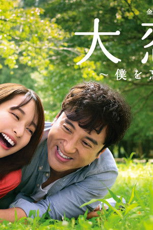 大恋愛〜僕を忘れる君と