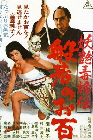 妖艶毒婦伝　般若のお百