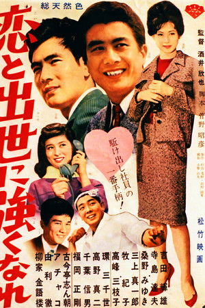 恋と出世に強くなれ！