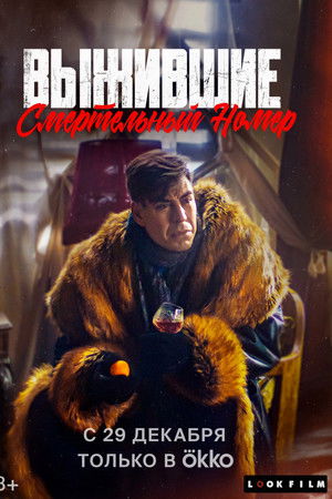 Выжившие. Смертельный номер