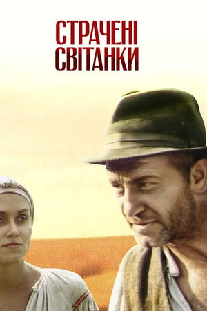 Страчені світанки