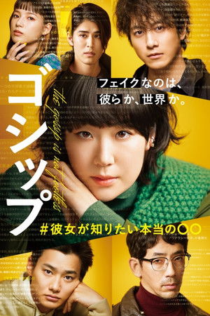 ゴシップ #彼女が知りたい本当の○○