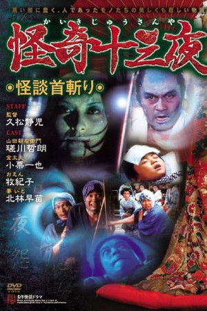 怪奇十三夜 第十一回 怪談首切り