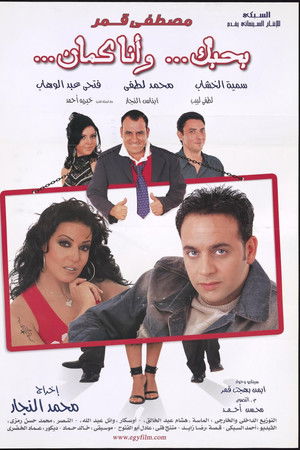 بحبك، وأنا كمان