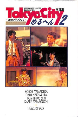 ＴＯＫＹＯ　ＣＩＴＹめるへん２