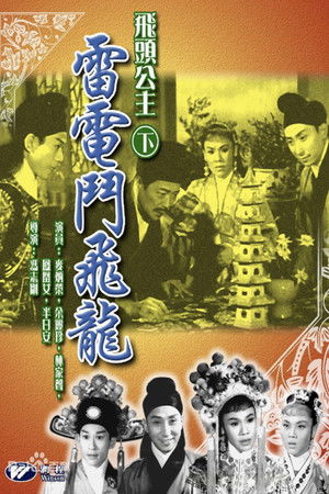 飛頭公主 雷電鬥飛龍