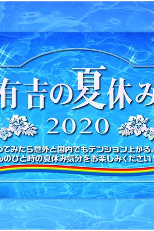 有吉の夏休み2020