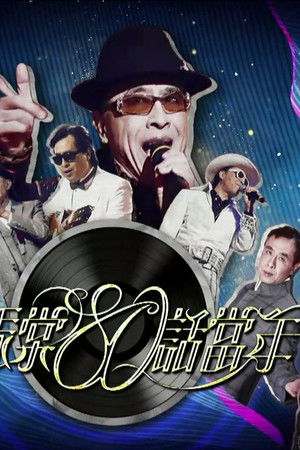 葉振棠80話當年