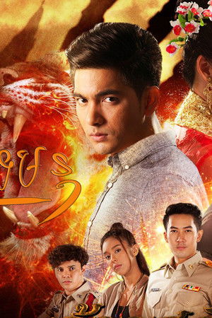 จ้าวสมิง