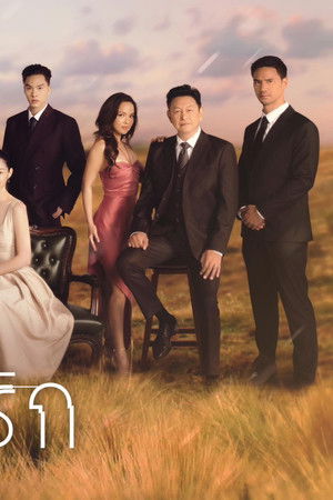 กลเกมรัก