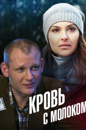 Кровь с молоком