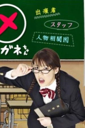 ヤンキー君とメガネちゃん