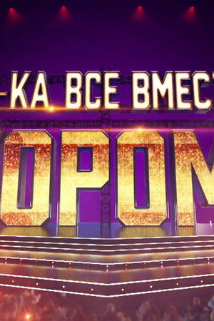 Ну-ка, все вместе! Хором!