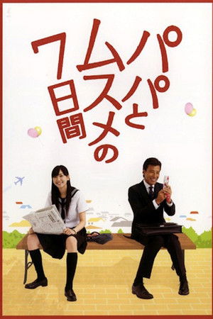 パパとムスメの7日間