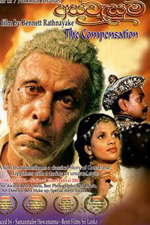 Aswesuma - අස්වැසුම