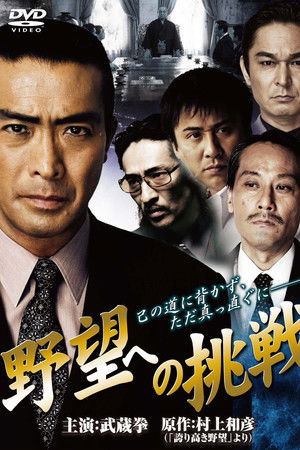 野望への挑戦　第一章