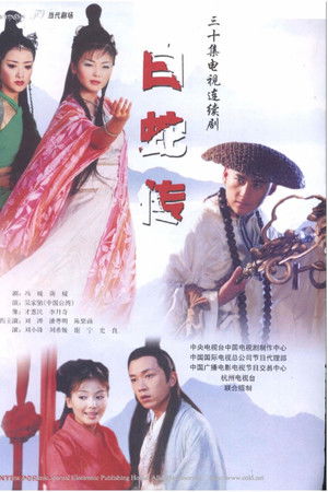 白蛇传