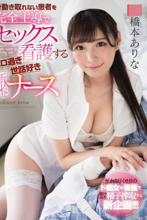 身動き取れない患者を完全主導でセックス看護するエロ過ぎ世話好き新米ナース 橋本ありな