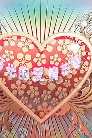 杨光的爱情故事