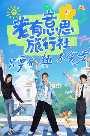 老有意思旅行社