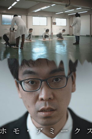 ホモ・アミークス