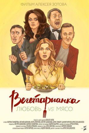 Вегетарианка