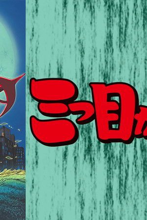 三つ目がとおる