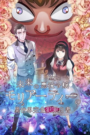 未来の黒幕系悪役令嬢モリアーティーの異世界完全犯罪白書
