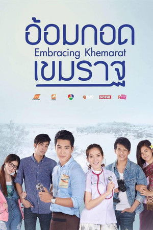 อ้อมกอดเขมราฐ