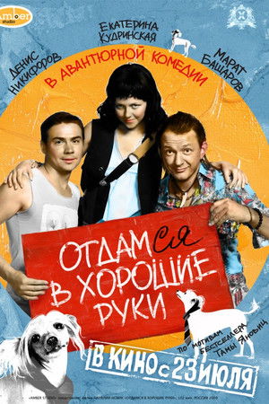 Отдамся в хорошие руки