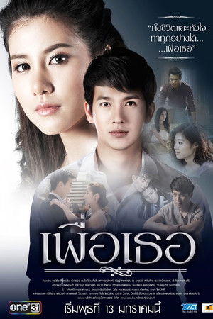 เพื่อเธอ