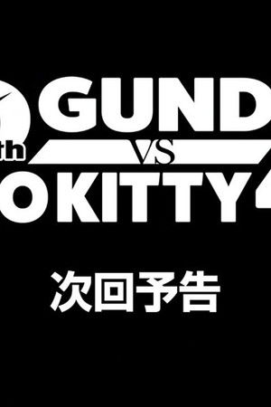 ガンダムvsハローキティ