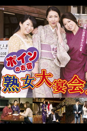 ボインのお宿　熟女大宴会！