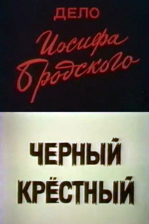 Дело Иосифа Бродского