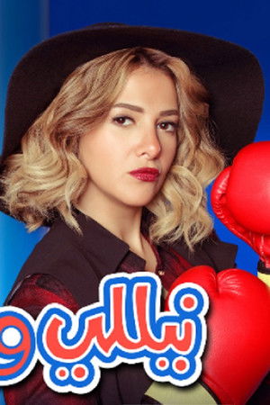 نيللي وشريهان