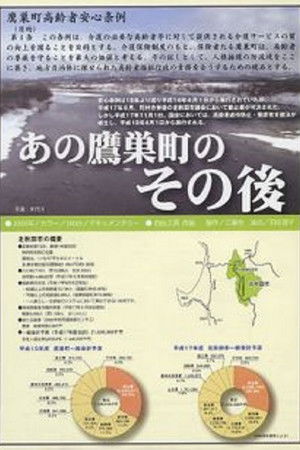 あの鷹巣町のその後