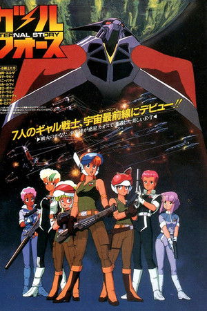 ガルフォース ETERNAL STORY